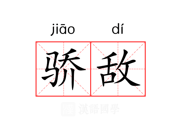 骄敌
