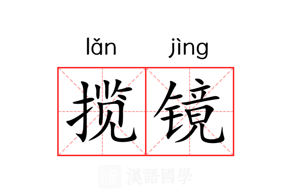 揽镜