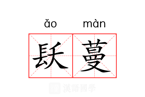 镺蔓