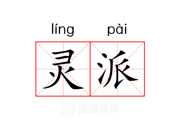 灵派 灵派