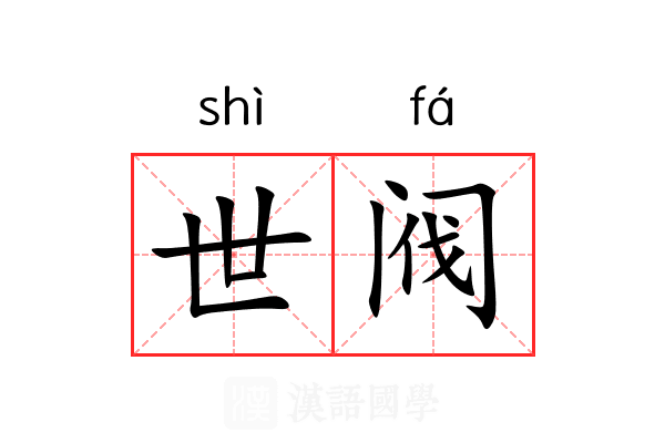 世阀 世阀