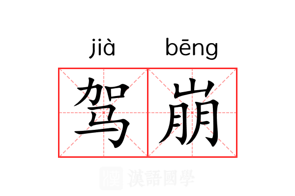 驾崩 驾崩