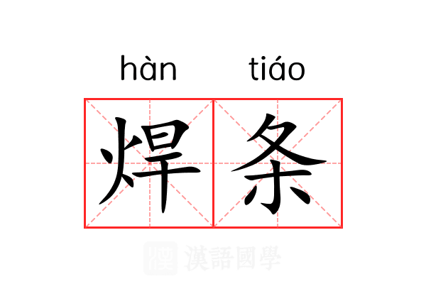 焊条