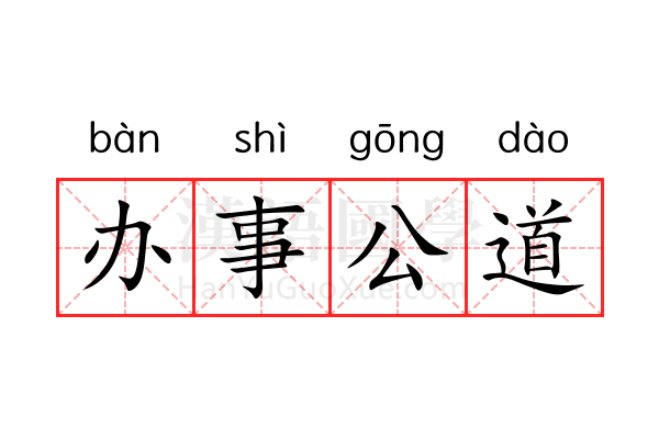 办事公道