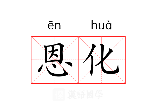恩化