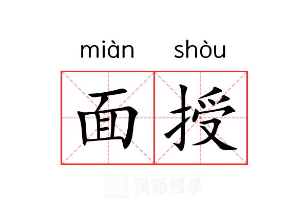 面授