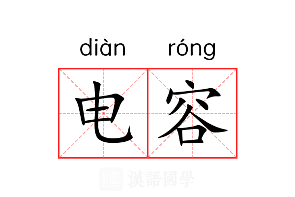 电容