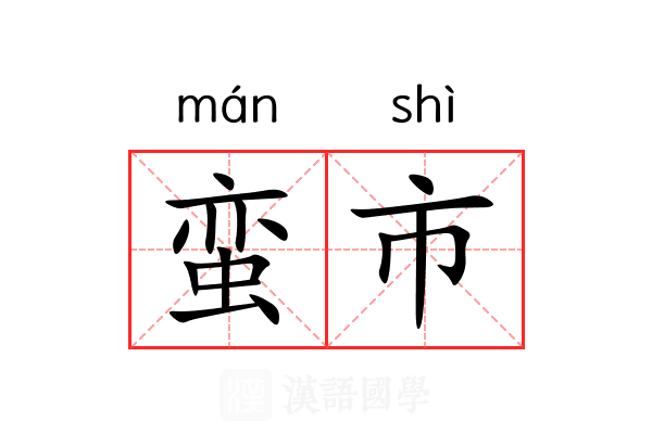 蛮市 蛮市