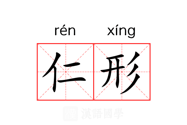 仁形