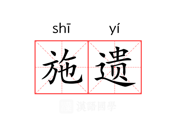 施遗