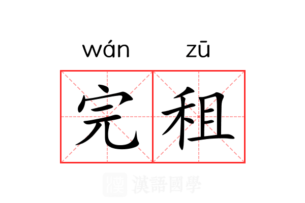 完租
