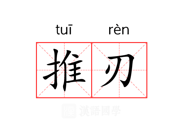 推刃 推刃