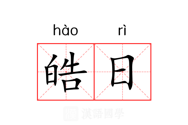 皓日