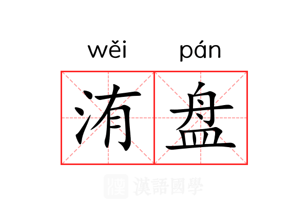 洧盘 洧盘