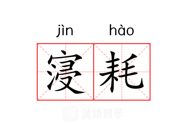 寖耗