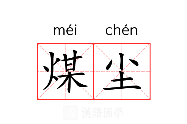 煤尘