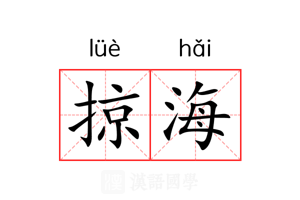 掠海