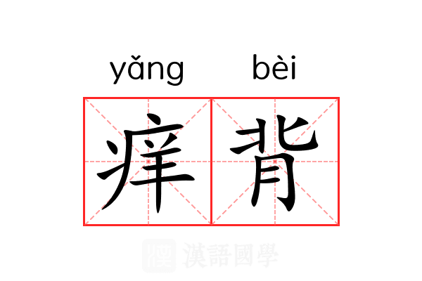 痒背