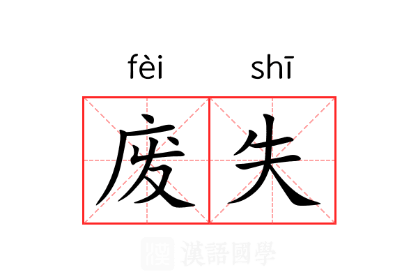 废失 废失