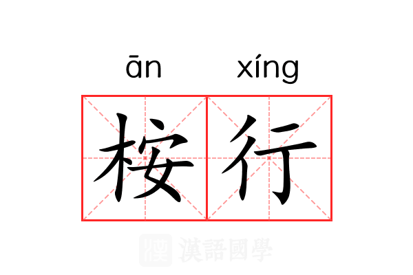 桉行 桉行