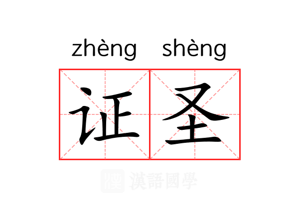 证圣 证圣