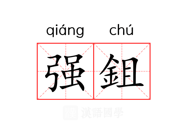 强鉏