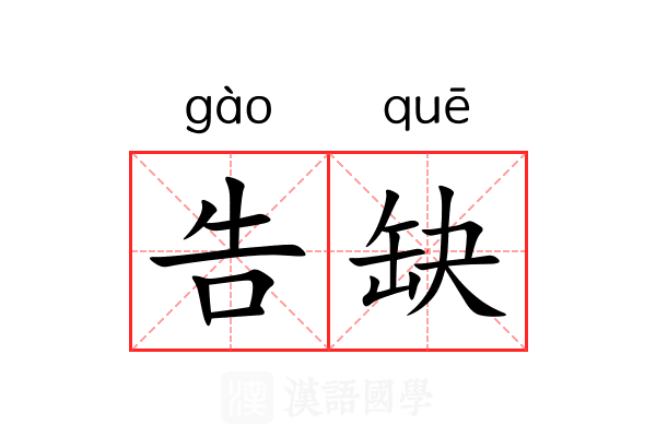 告缺