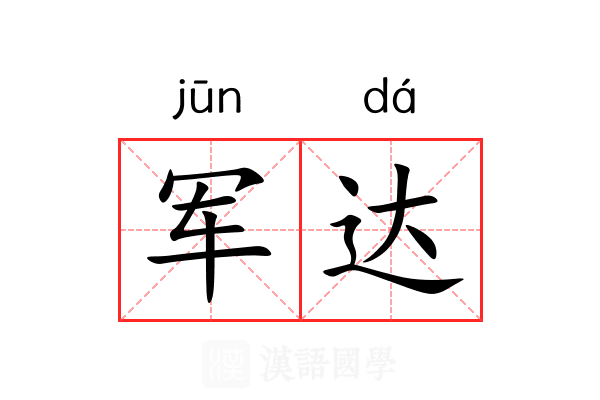 军达 军达