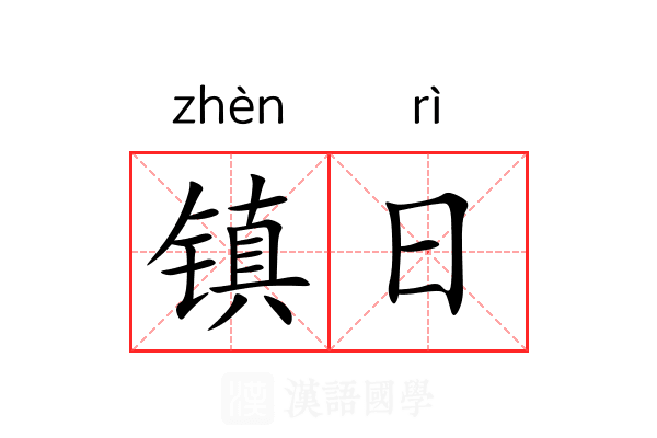 镇日 镇日