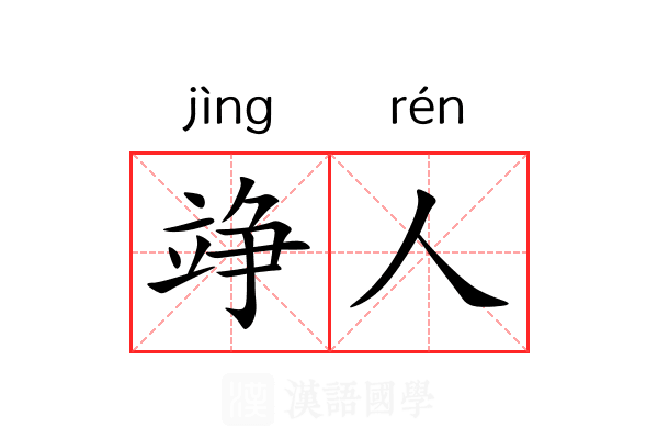 竫人