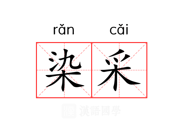 染采