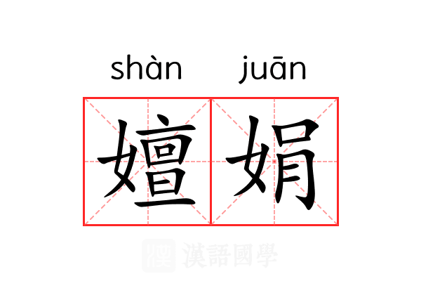 嬗娟