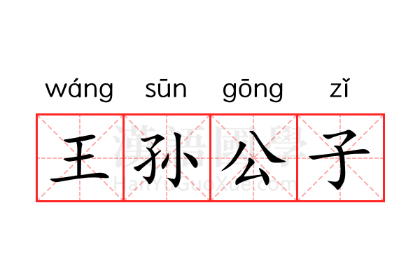 王孙公子 王孙公子