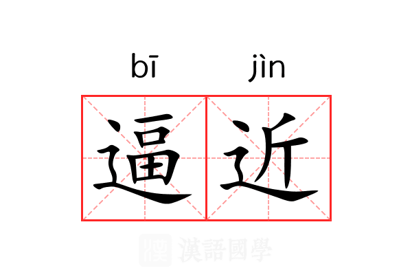 逼近