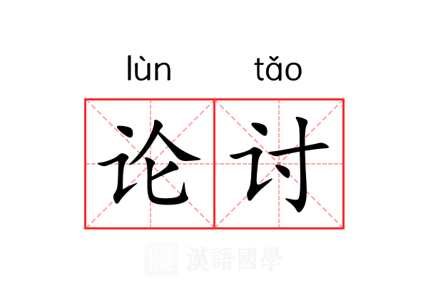 论讨 论讨