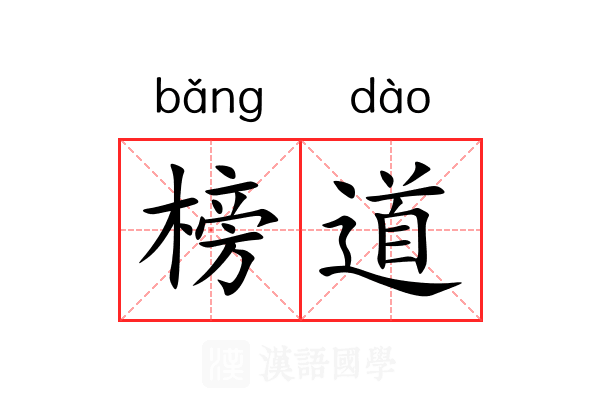 榜道
