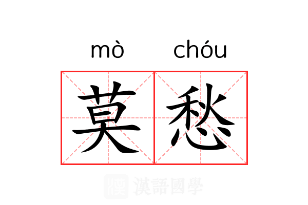莫愁