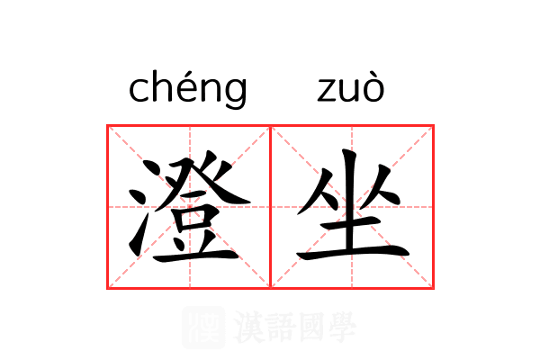 澄坐 澄坐