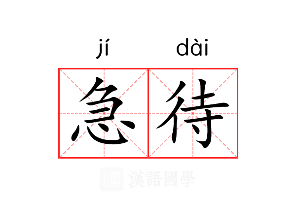 急待