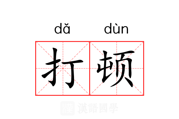 打顿 打顿