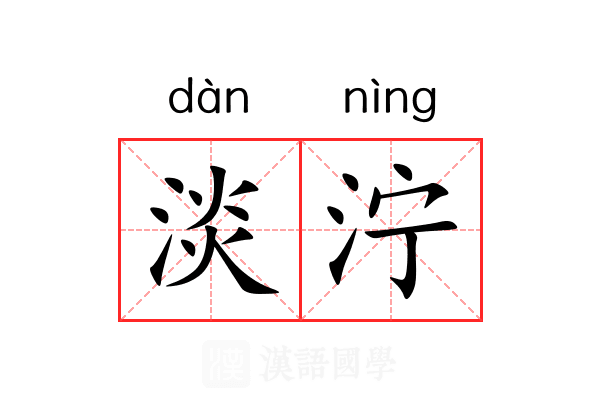 淡泞