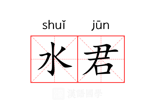 水君 水君