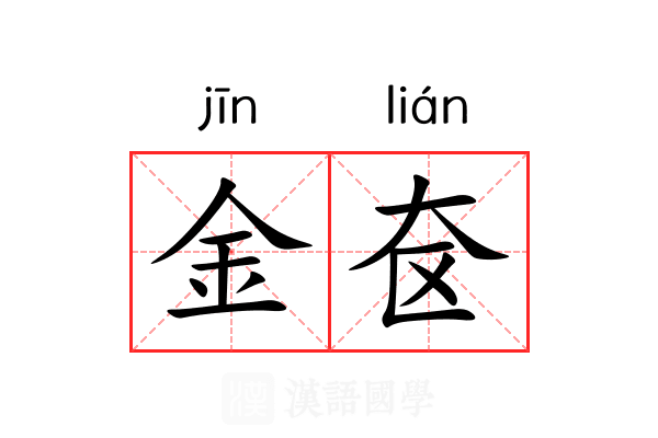 金奁 金奁