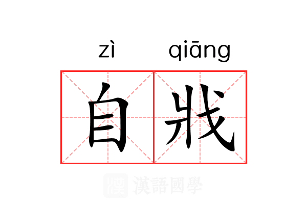 自戕