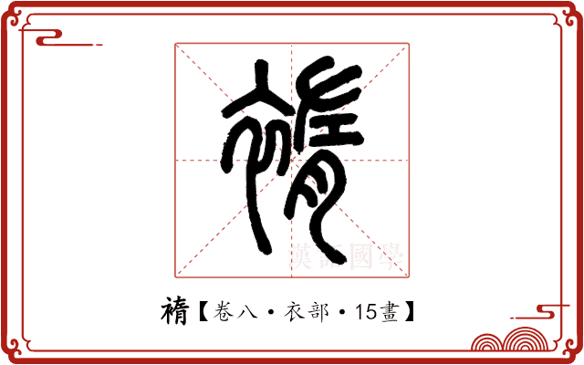 䙃 䙃
