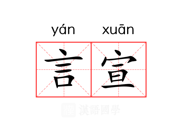 言宣 言宣