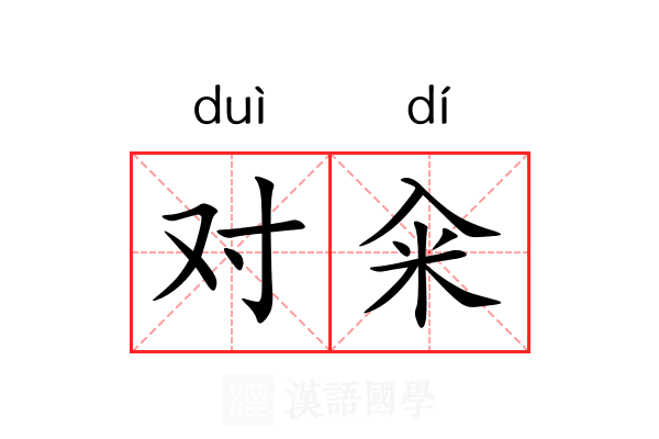 对籴