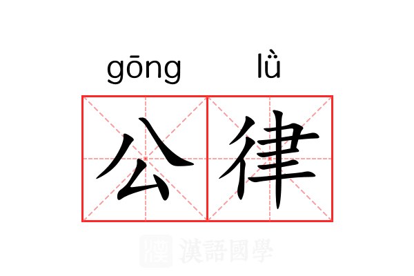 公律 公律