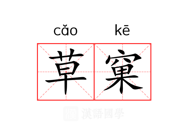 草窠