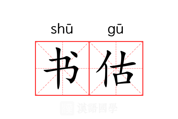 书估
